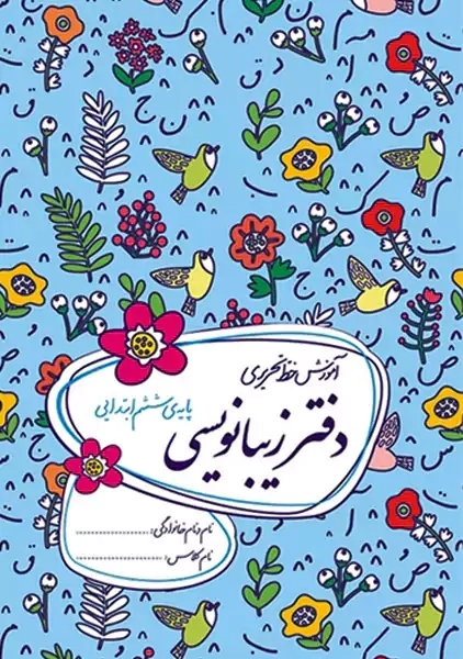دفتر زیبانویسی گل واژه ششم دبستان
