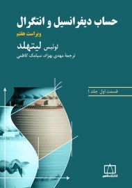 کتاب حساب دیفرانسیل و انتگرال لیتهلد (قسمت اول، جلد 1)