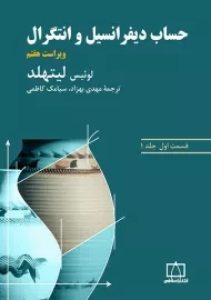 کتاب حساب دیفرانسیل و انتگرال لیتهلد (قسمت اول، جلد 1)