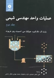 کتاب عملیات واحد مهندسی شیمی - جلد دوم