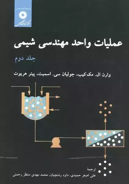 کتاب عملیات واحد مهندسی شیمی - جلد دوم