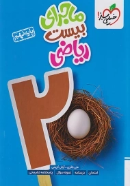 کتاب ماجرای بیست ریاضی نهم خیلی سبز