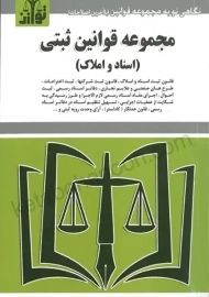 کتاب مجموعه قوانین ثبتی