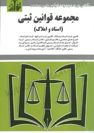 کتاب مجموعه قوانین ثبتی