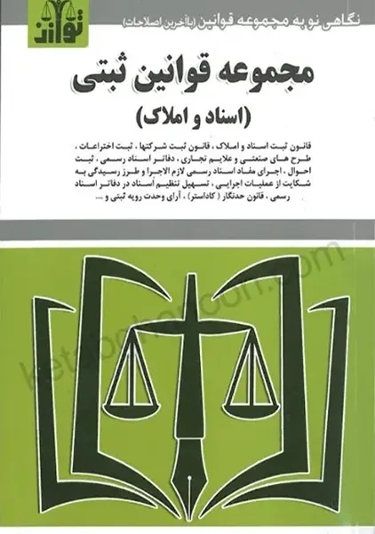 کتاب مجموعه قوانین ثبتی ( اسناد و املاک )