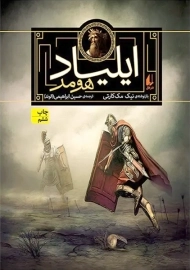 مجموعه کتاب ایلیاد و اودیسه (دوجلدی-قابدار)