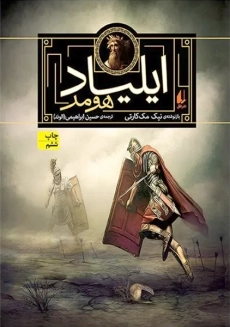 کتاب ایلیاد