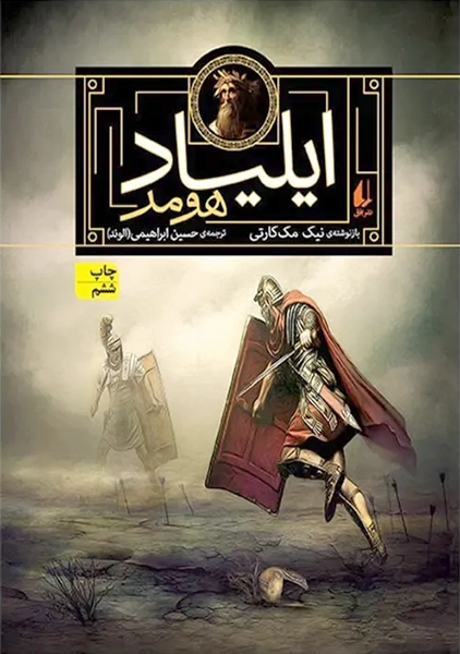 مجموعه کتاب ایلیاد و اودیسه (دوجلدی-قابدار)