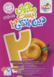 کتاب ماجرای بیست دین و زندگی دوازدهم خیلی سبز