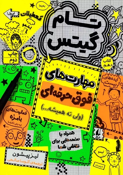 کتاب تام گیتس 10 (مهارت های فوق حرفه ای ولی نه همیشه...)