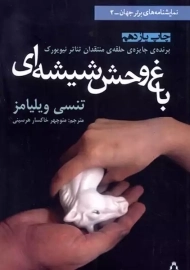 کتاب باغ وحش شیشه‌ای