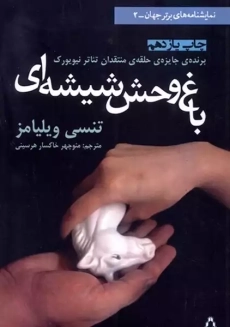 کتاب باغ وحش شیشه‌ای