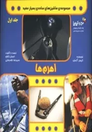 اهرم ها (ماشین های ساده ی بسیار مفید)