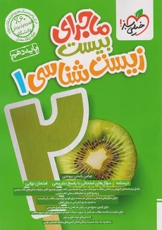 کتاب ماجرای بیست زیست دهم خیلی سبز