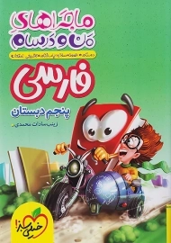 کتاب ماجراهای من و درسام فارسی پنجم دبستان خیلی سبز