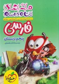 کتاب ماجراهای من و درسام فارسی پنجم دبستان خیلی سبز