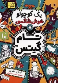 کتاب تام گیتس 7