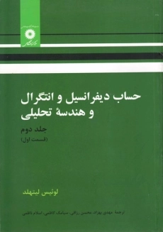 کتاب حساب دیفرانسیل و انتگرال و هندسه تحلیلی لیتهلد (جلد 2 قسمت 1)