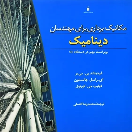 کتاب دینامیک بیر جانسون