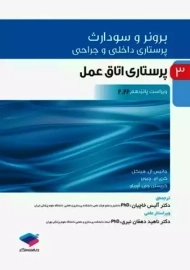 کتاب برونر و سودارث 3 (پرستاری اتاق عمل)