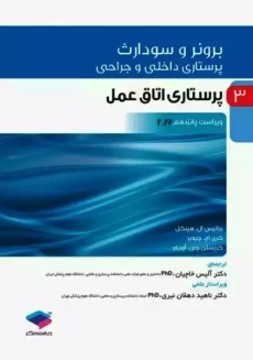 کتاب برونر و سودارث 3 (پرستاری اتاق عمل)