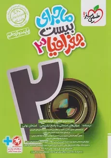 کتاب ماجرای بیست جغرافیا دوازدهم خیلی سبز