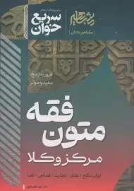 کتاب سریع خوان متون فقه مرکز وکلا