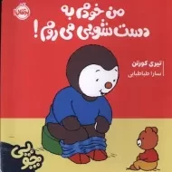 کتاب من خودم به دست شویی می روم