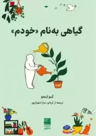 کتاب گیاهی به نام خودم
