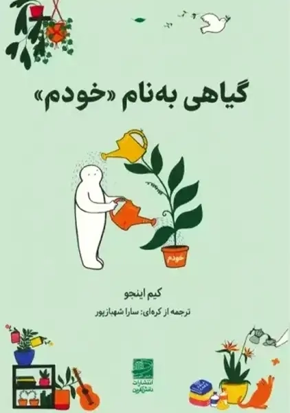 کتاب گیاهی به نام خودم