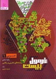 کتاب فرمول بیست عربی دهم گاج