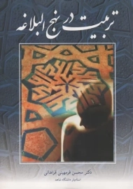 کتاب تربیت در نهج البلاغه