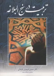 کتاب تربیت در نهج البلاغه