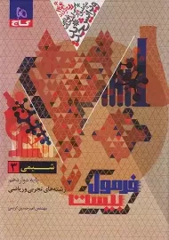 کتاب فرمول بیست شیمی دوازدهم گاج