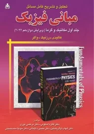 کتاب تشریح مسائل مبانی فیزیک 1 هالیدی (ویرایش دوازدهم)