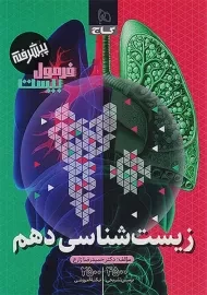 کتاب فرمول بیست زیست شناسی دهم گاج