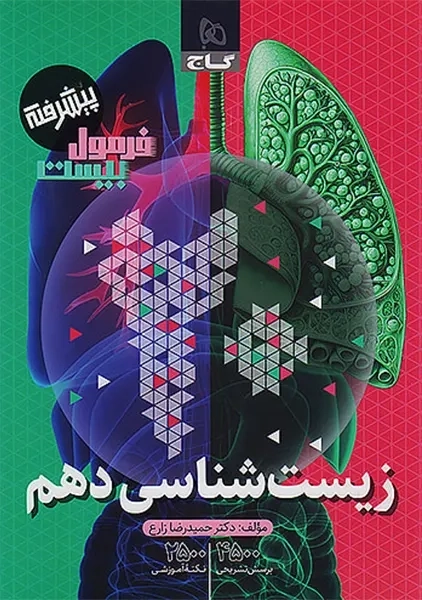 کتاب فرمول بیست زیست شناسی دهم گاج