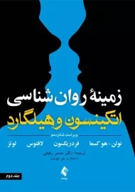 کتاب زمینه روان شناسی اتکینسون و هیلگارد 2