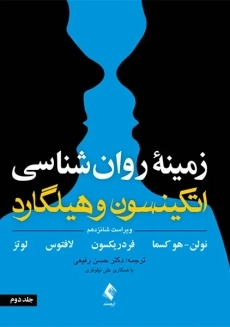 کتاب متن کامل زمینه روانشناسی هیلگارد