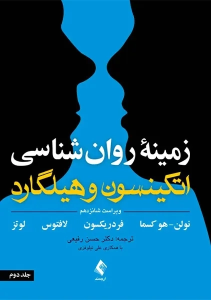 کتاب زمینه روان شناسی اتکینسون و هیلگارد 2