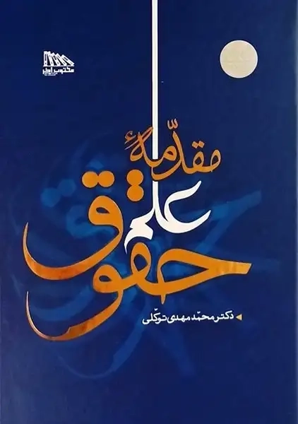 کتاب مقدمه علم حقوق | توکلی