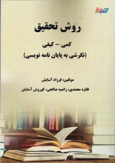 کتاب روش تحقیق (کمی و کیفی)