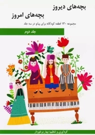 کتاب بچه های دیروز بچه های امروز (جلددوم)