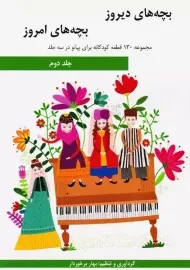 کتاب بچه های دیروز بچه های امروز (جلددوم)