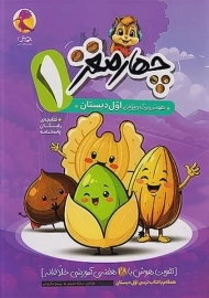 کتاب چهار مغز اول دبستان پویش