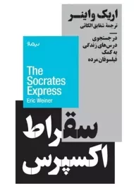 کتاب سقراط اکسپرس