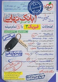 کتاب بانک نهایی فیزیک دوازدهم تجربی خیلی سبز