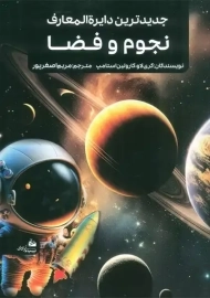 کتاب جدیدترین دایرة المعارف نجوم و فضا
