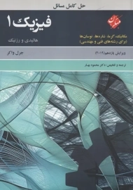 کتاب حل کامل مسائل فیزیک 1 | هالیدی و رزنیک
