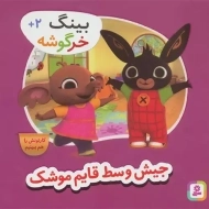 کتاب جیش وسط قایم موشک